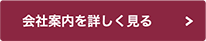 会社案内を詳しく見る