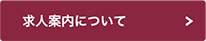 求人案内について