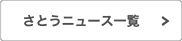 さとうニュース一覧へ