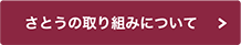 さとうの取り組みについて