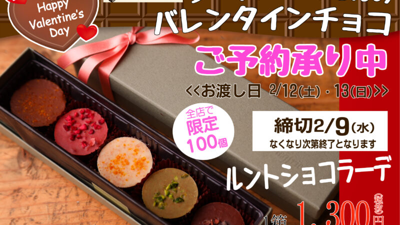 ★ジークフリーダさんのバレンタインチョコご予約承り中★