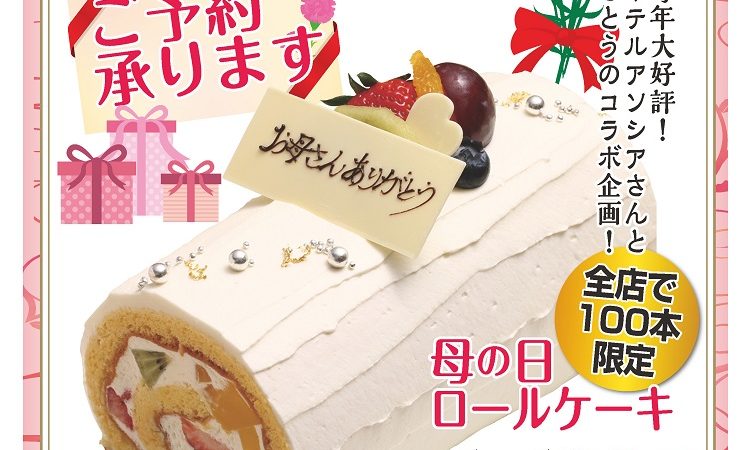 ホテルアソシアさんの母の日ケーキご予約開始！