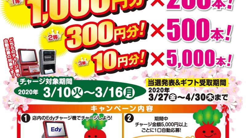 3/10～3/16までチャージキャンペーン開催！