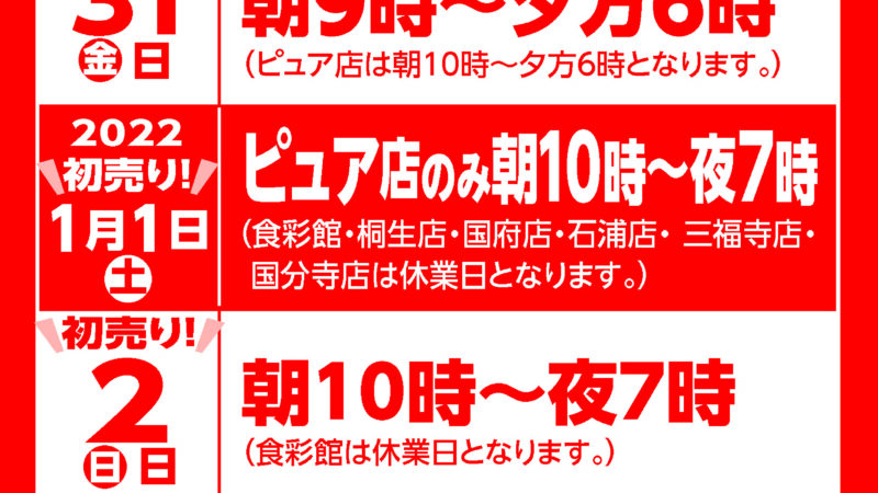 ★年末年始の営業時間のご案内★