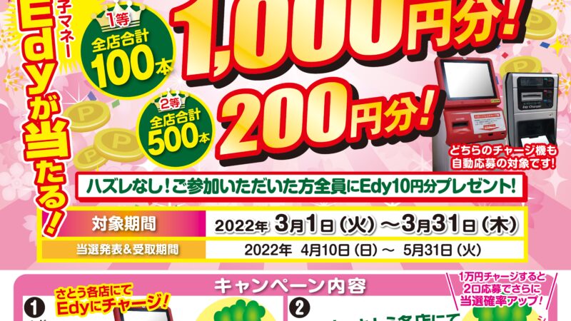 ★3月31日まで！Edyチャージキャンペーン開催中★