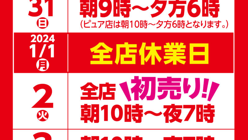 【2024年度】年始営業時間のご案内