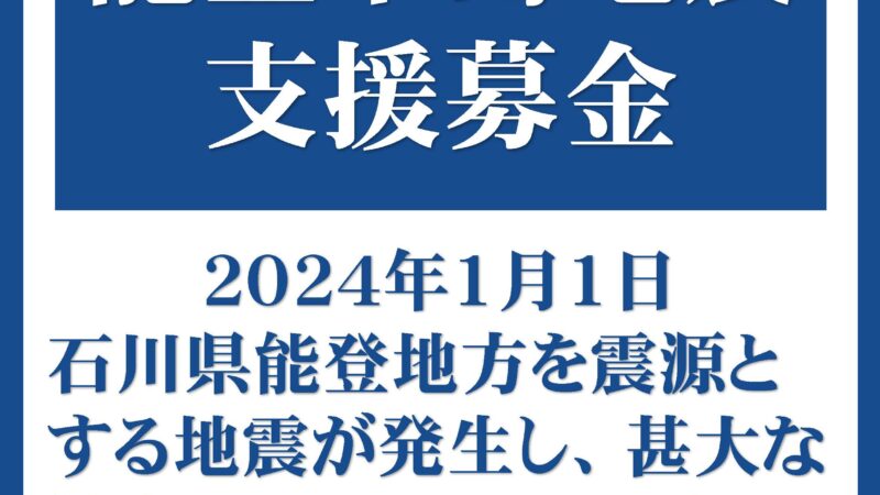 令和6年能登半島地震　支援募金にご協力をお願いします。